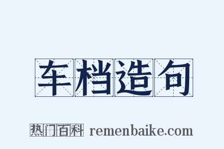 车档造句是什么意思的图片